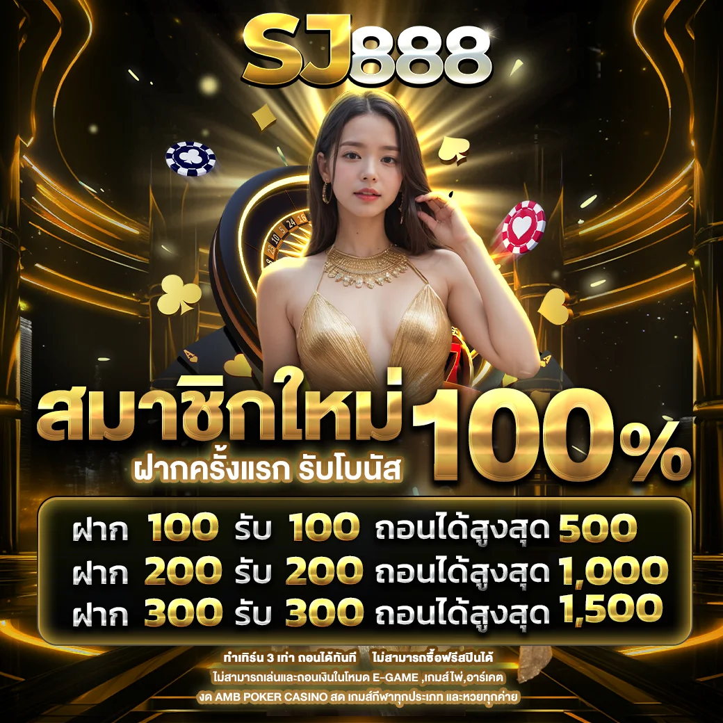 SJ888 รวมเกมสล็อตลิขสิทธิ์แท้ โบนัสจัดเต็ม ลุ้นแจ็คพอตได้ทุกวัน
